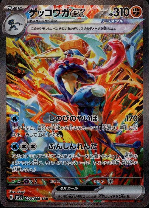 Greninja ex SAR 090/066