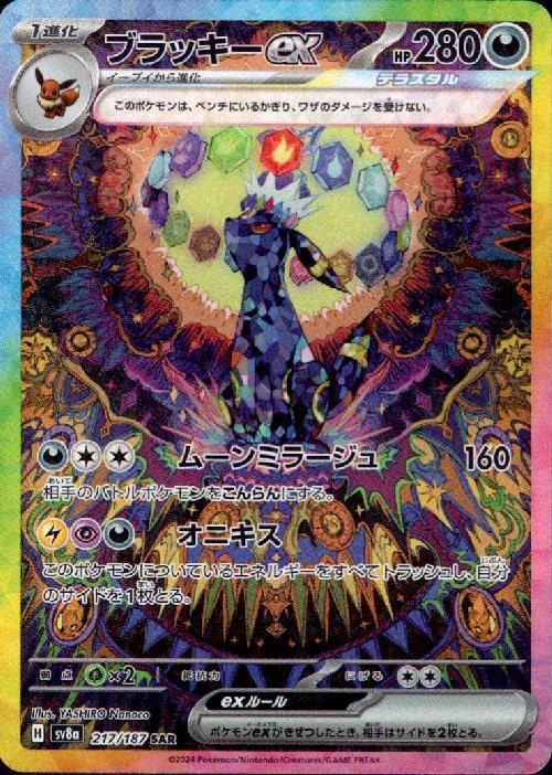 Umbreon ex SAR 217/187