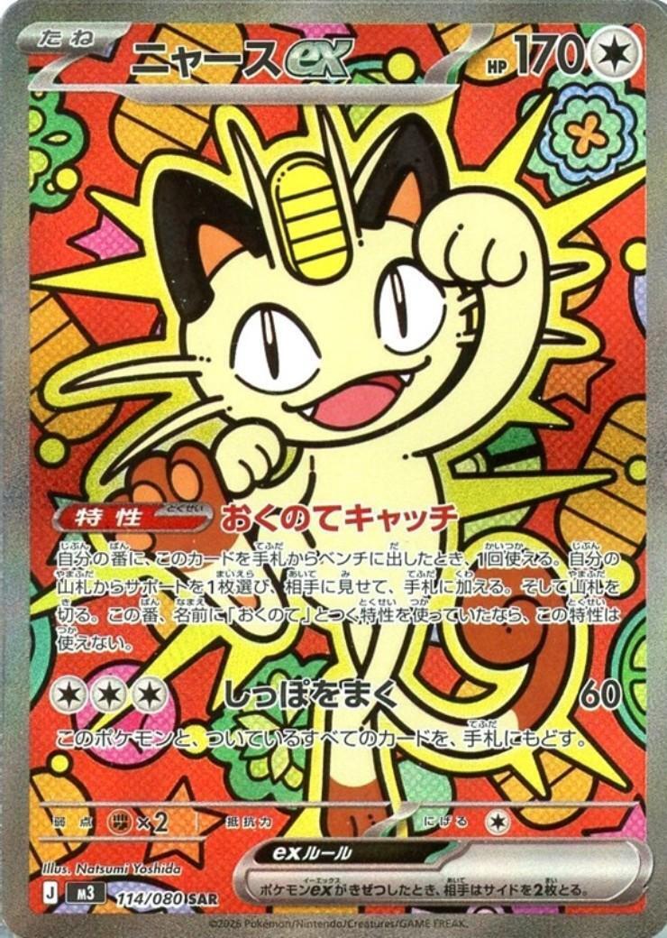 Meowth ex SAR 114/080