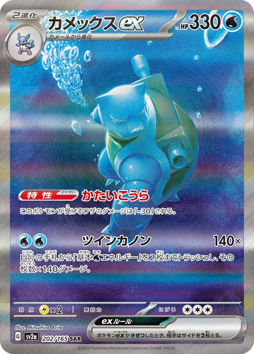 Blastoise ex SAR SV2a 202/165