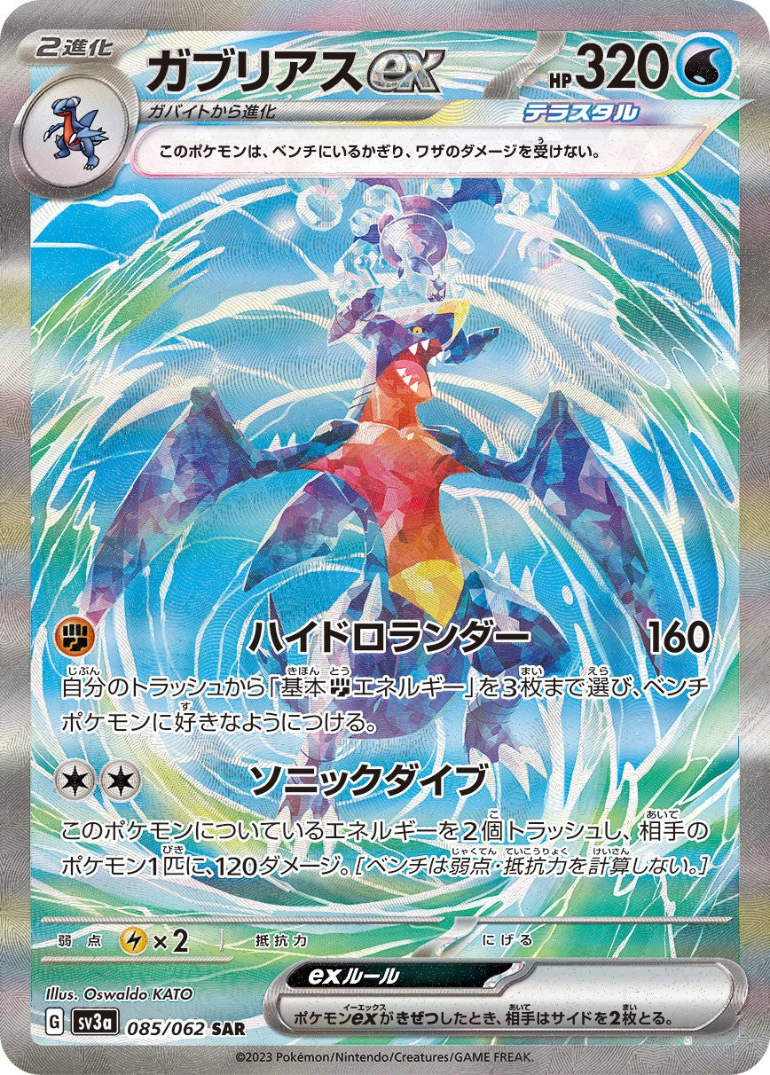 Garchomp ex SAR SV3a 085/062