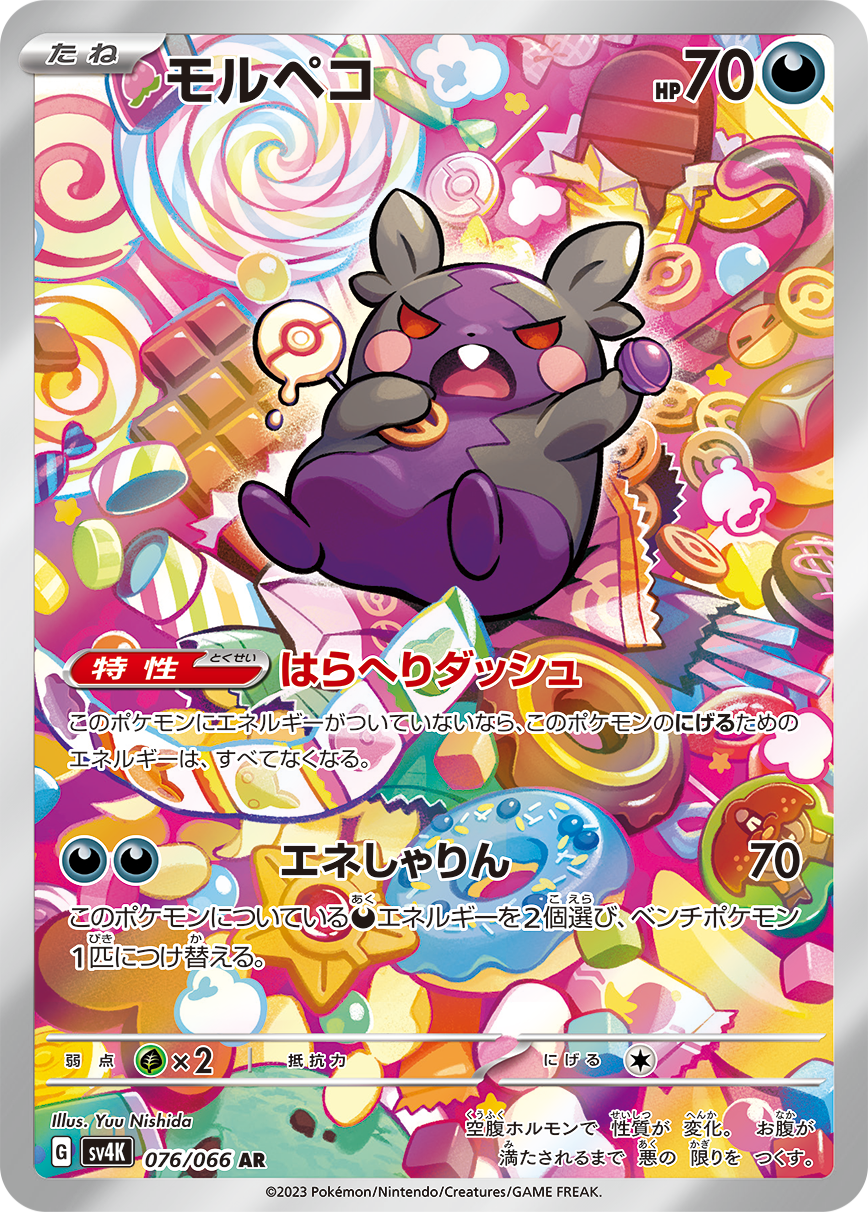 Morpeko AR SV4K 076/066