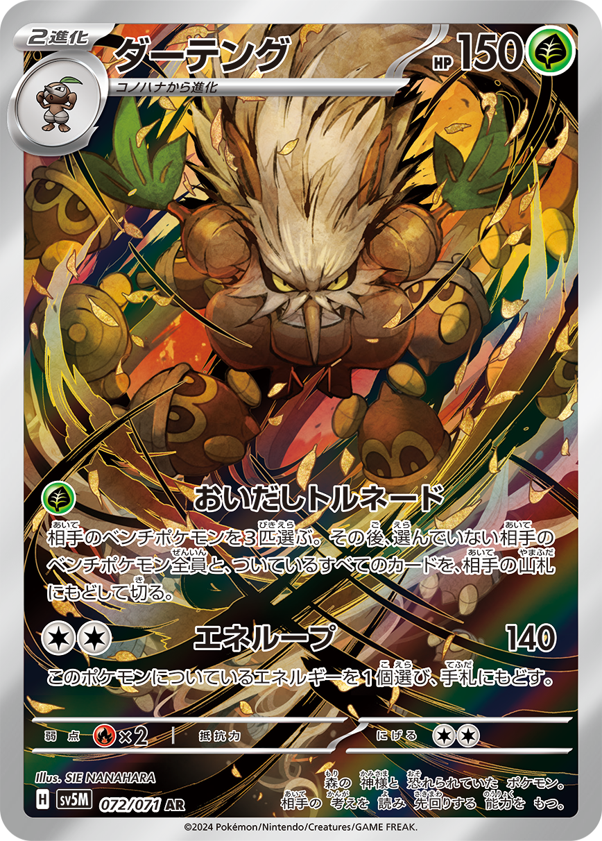 Shiftry AR SV5M 072/071