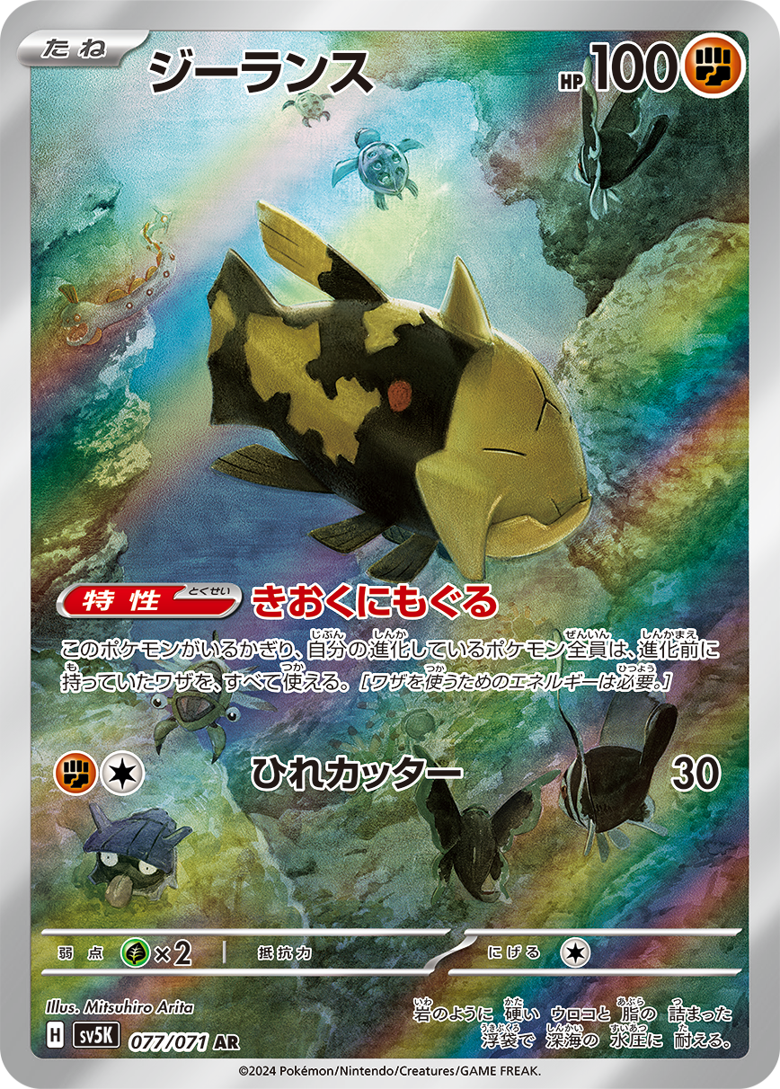 Relicanth AR SV5K 077/071
