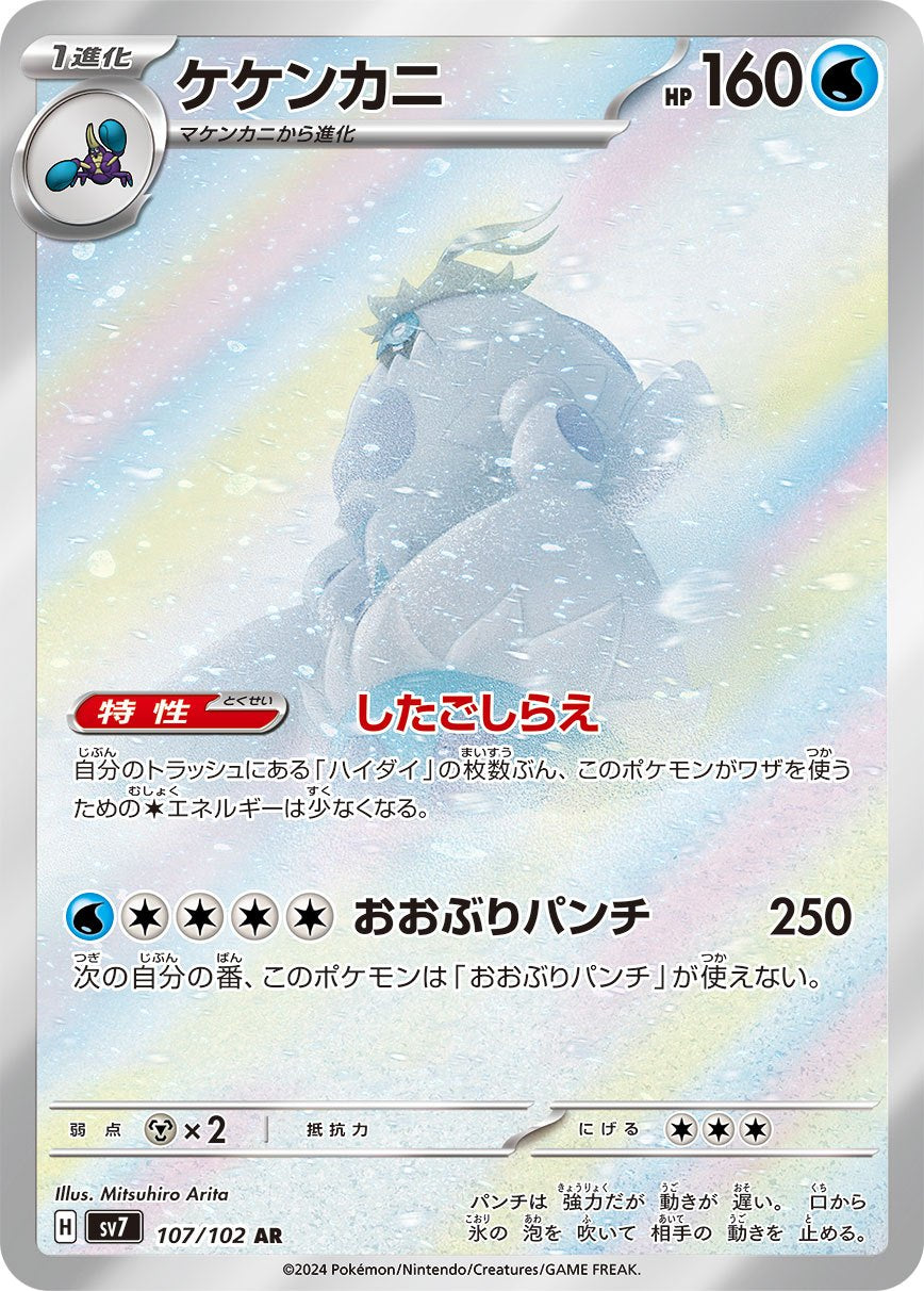 Crabominable AR SV7 107/102