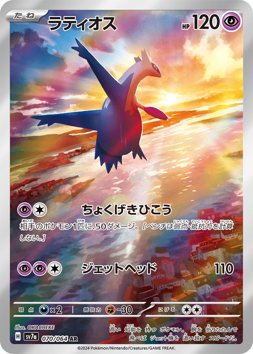 Latios AR SV7a 070/064