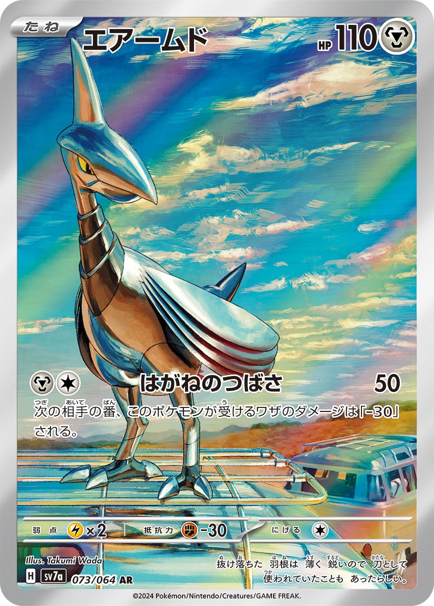 Skarmory AR SV7a 073/064