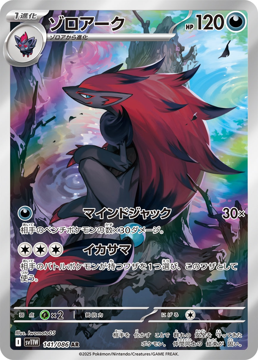 Zoroark AR SV11W 141/086