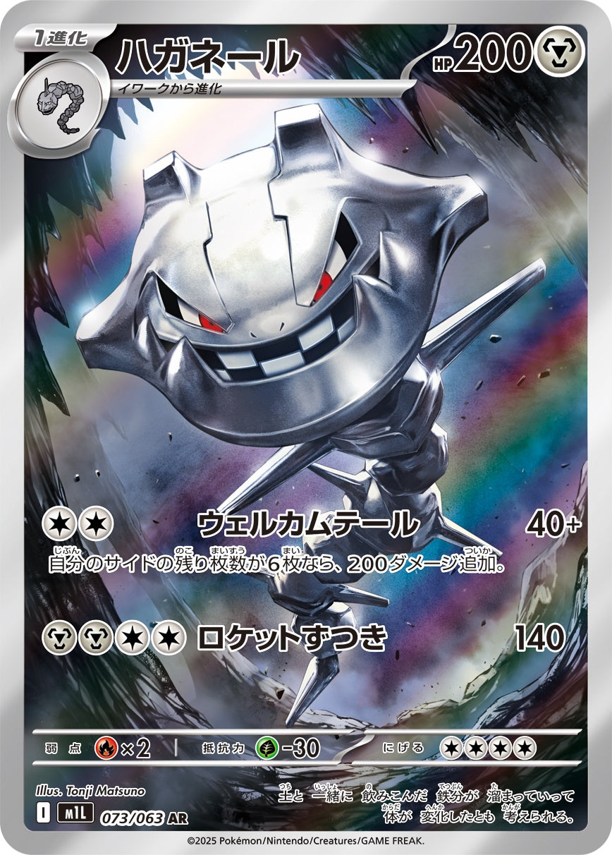 Steelix AR M1L 073/063