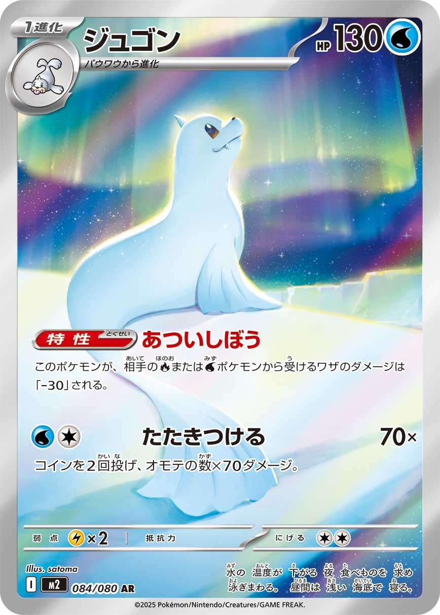 Dewgong AR M2 084/080