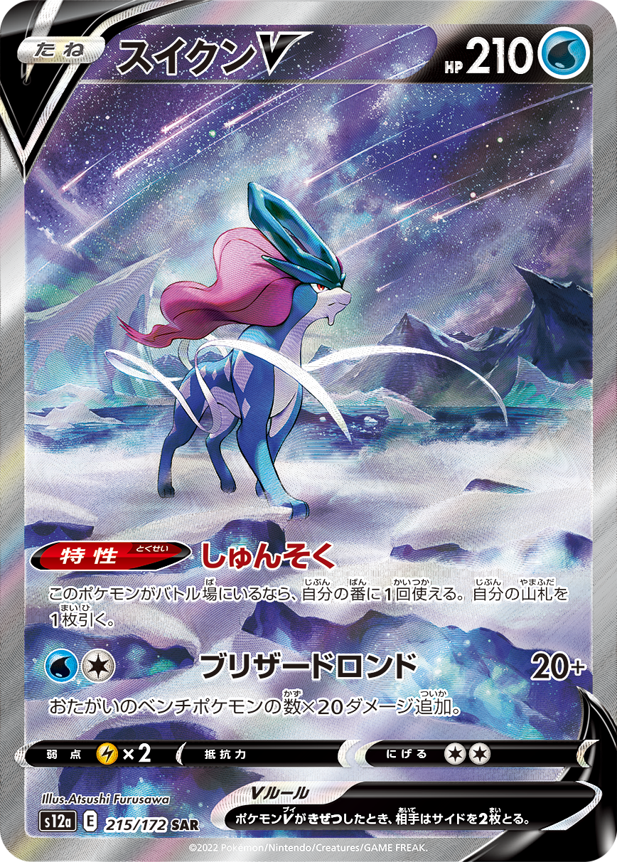 Suicune V SAR S12a 215/172