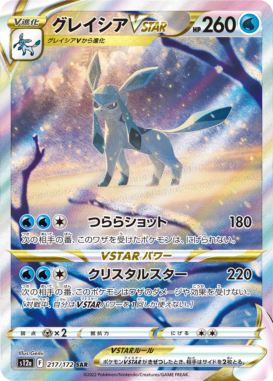 Glaceon VSTAR SAR S12a 217/172