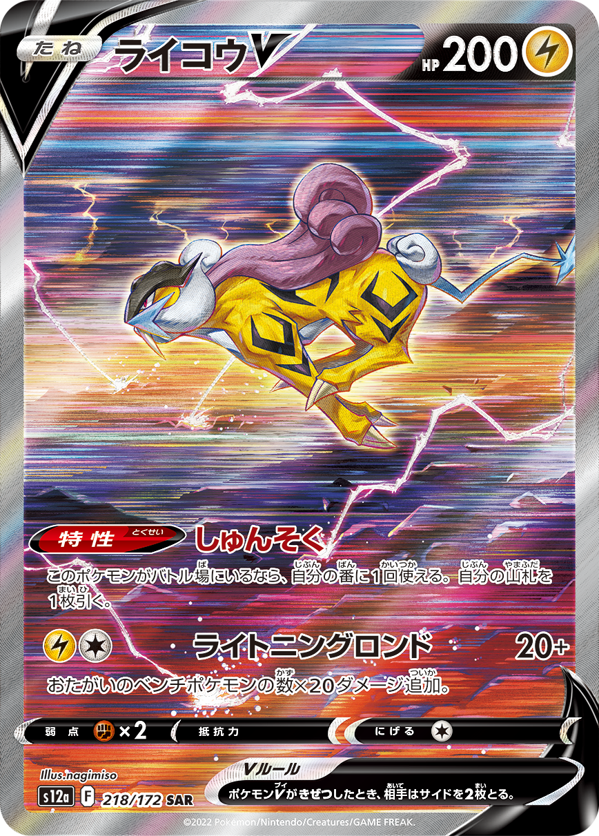 Raikou V SAR S12a 218/172