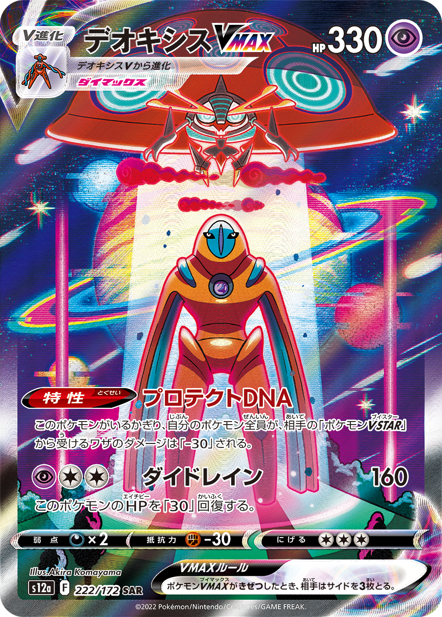 Deoxys VMAX SAR S12a 222/172