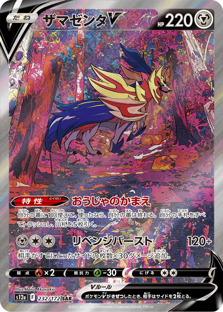 Zamazenta V SAR S12a 232/172