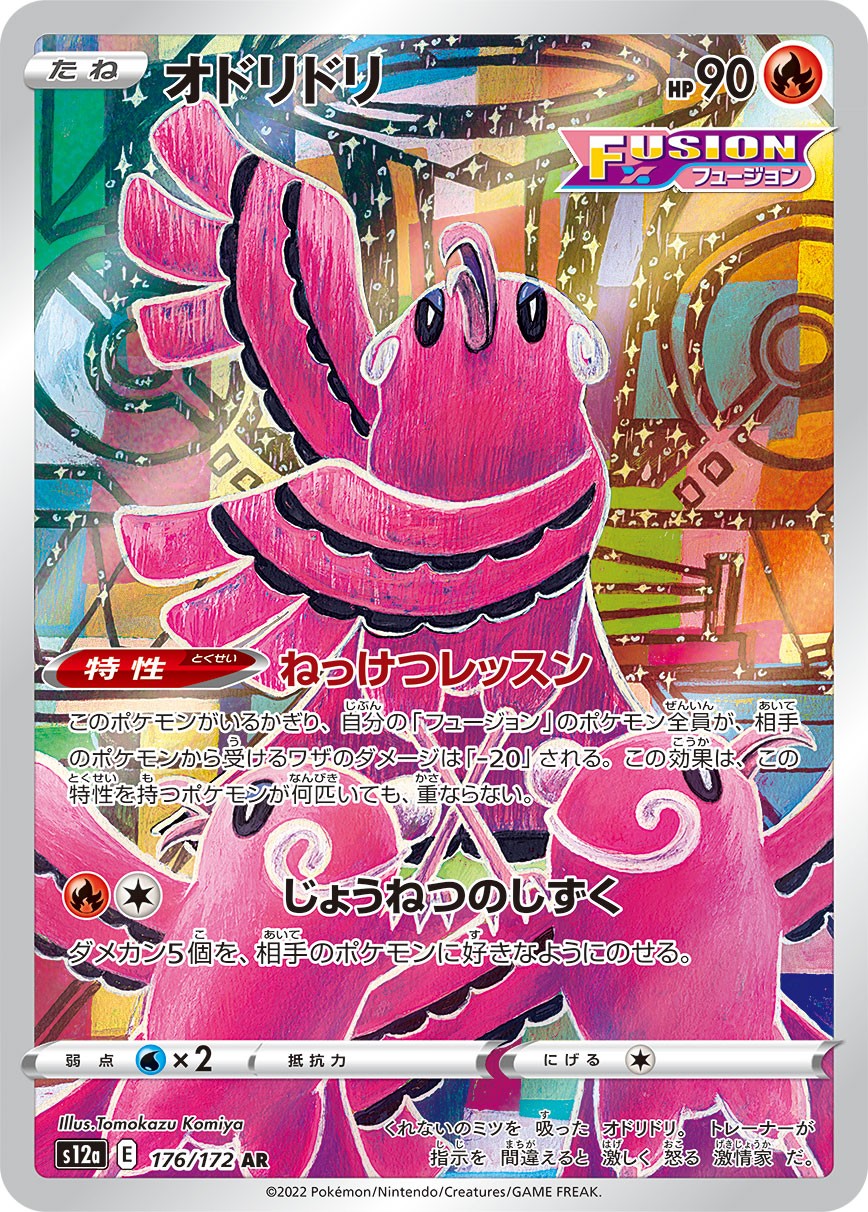 Oricorio AR S12a 176/172