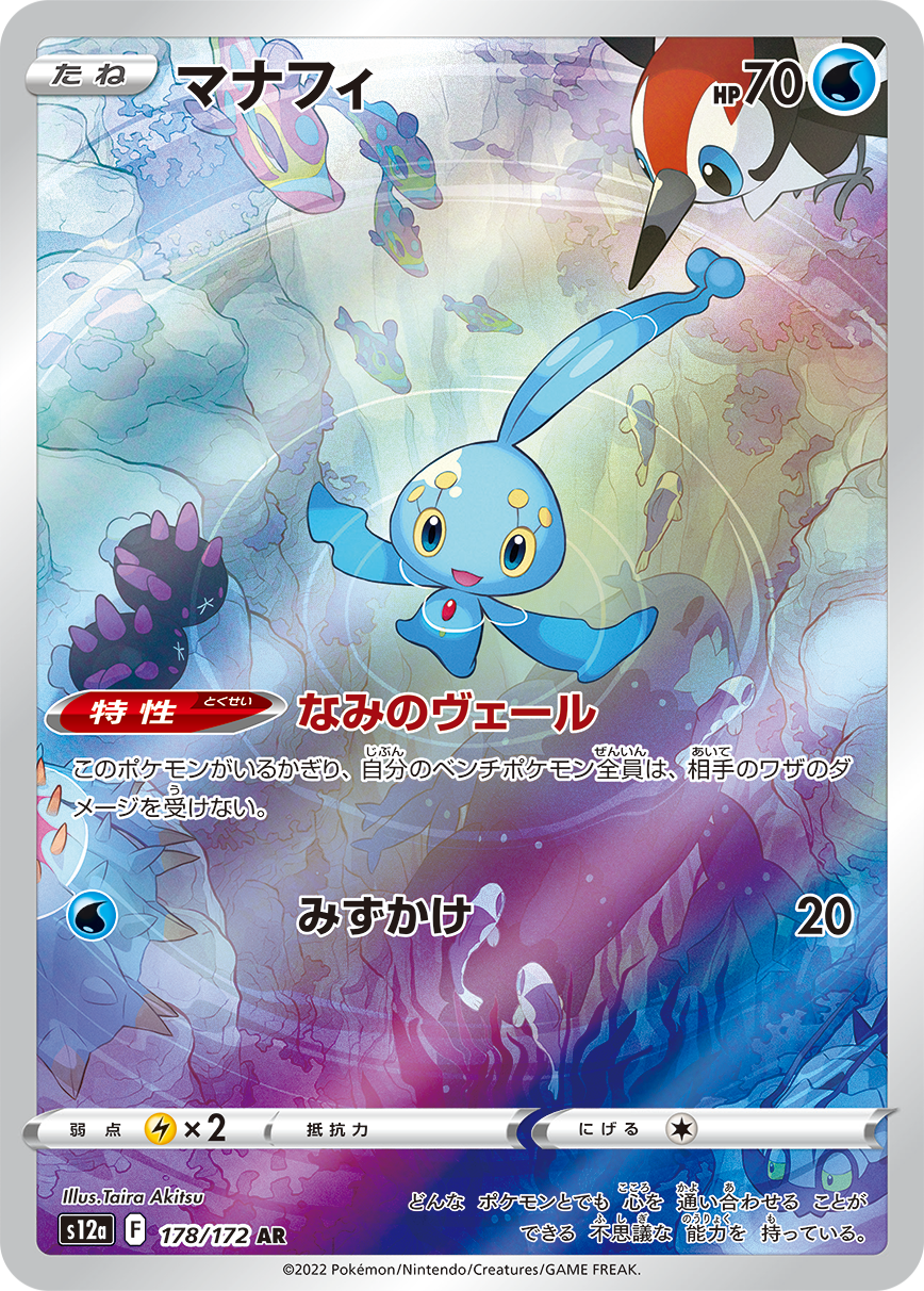 Manaphy AR S12a 178/172