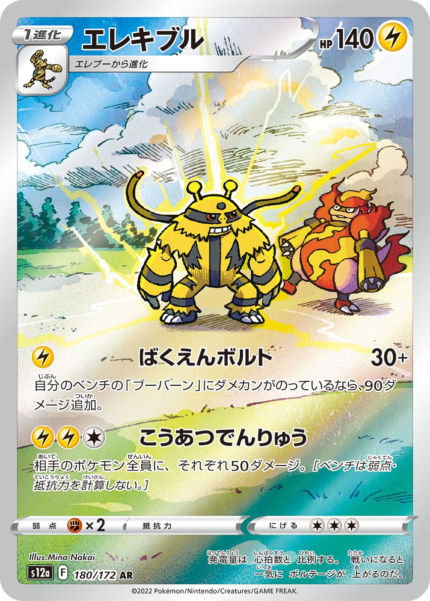 Electivire AR S12a 180/172