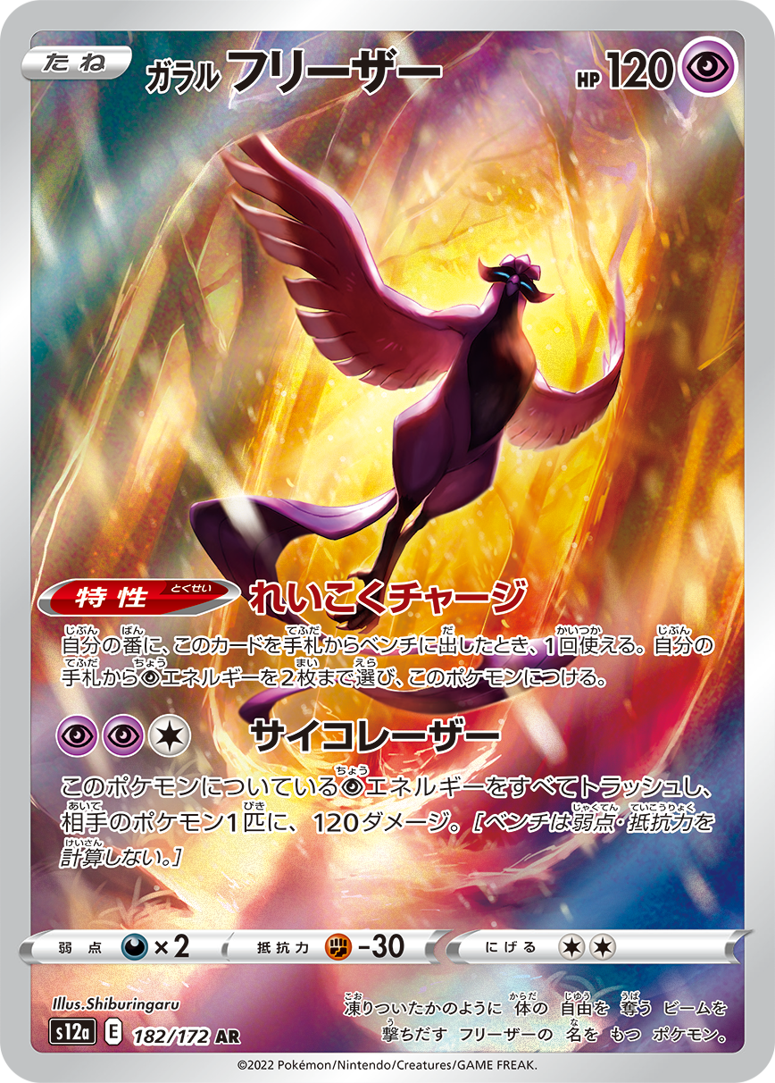 Articuno di Galar AR S12a 182/172