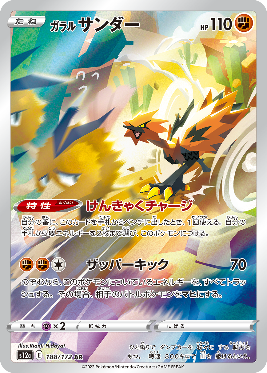 Zapdos di Galar AR S12a 188/172