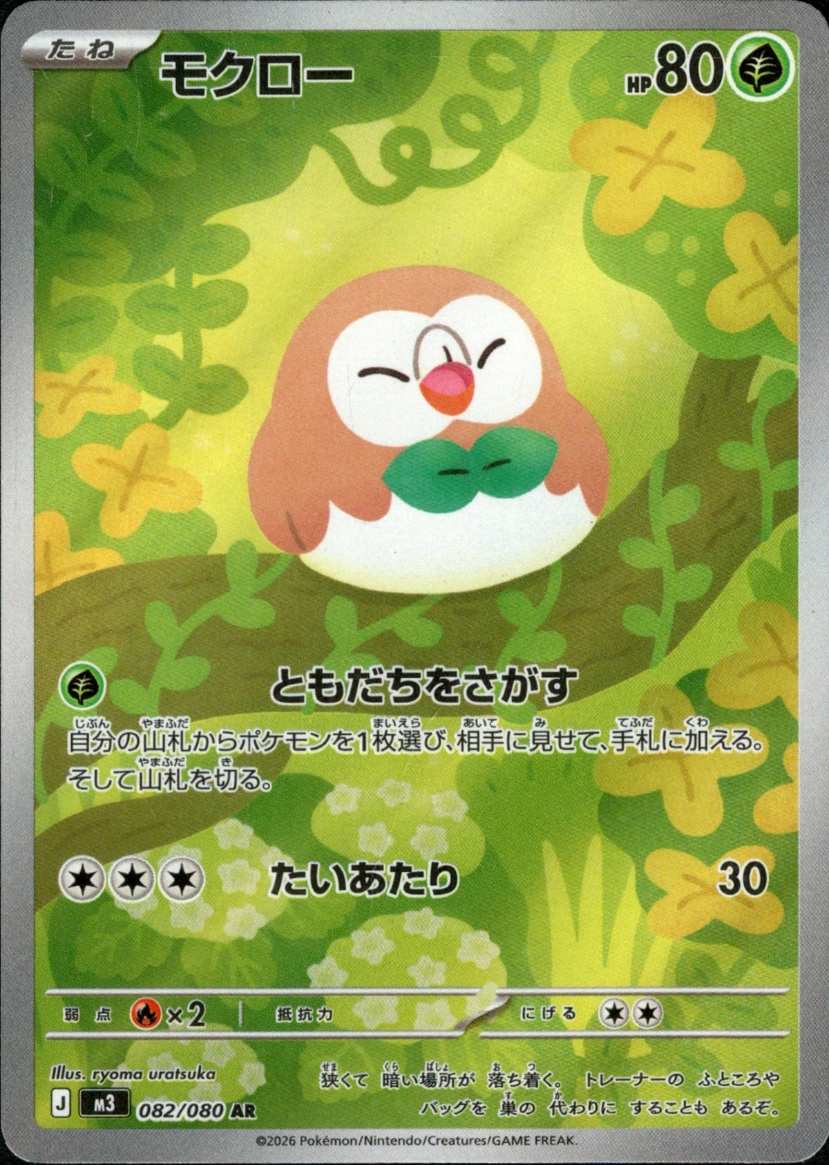Rowlet AR M3 082/080