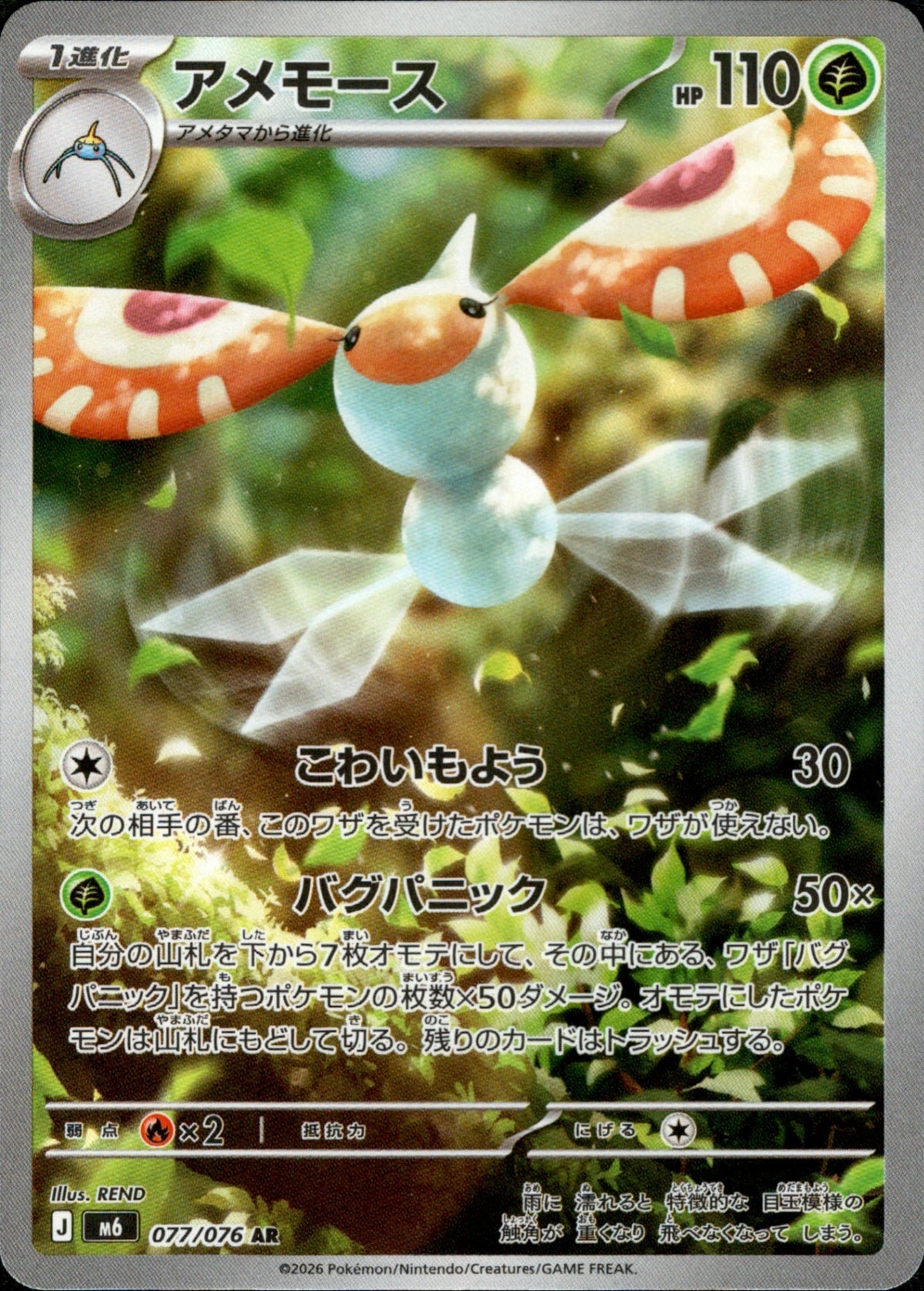 Masquerain AR M6 077/076