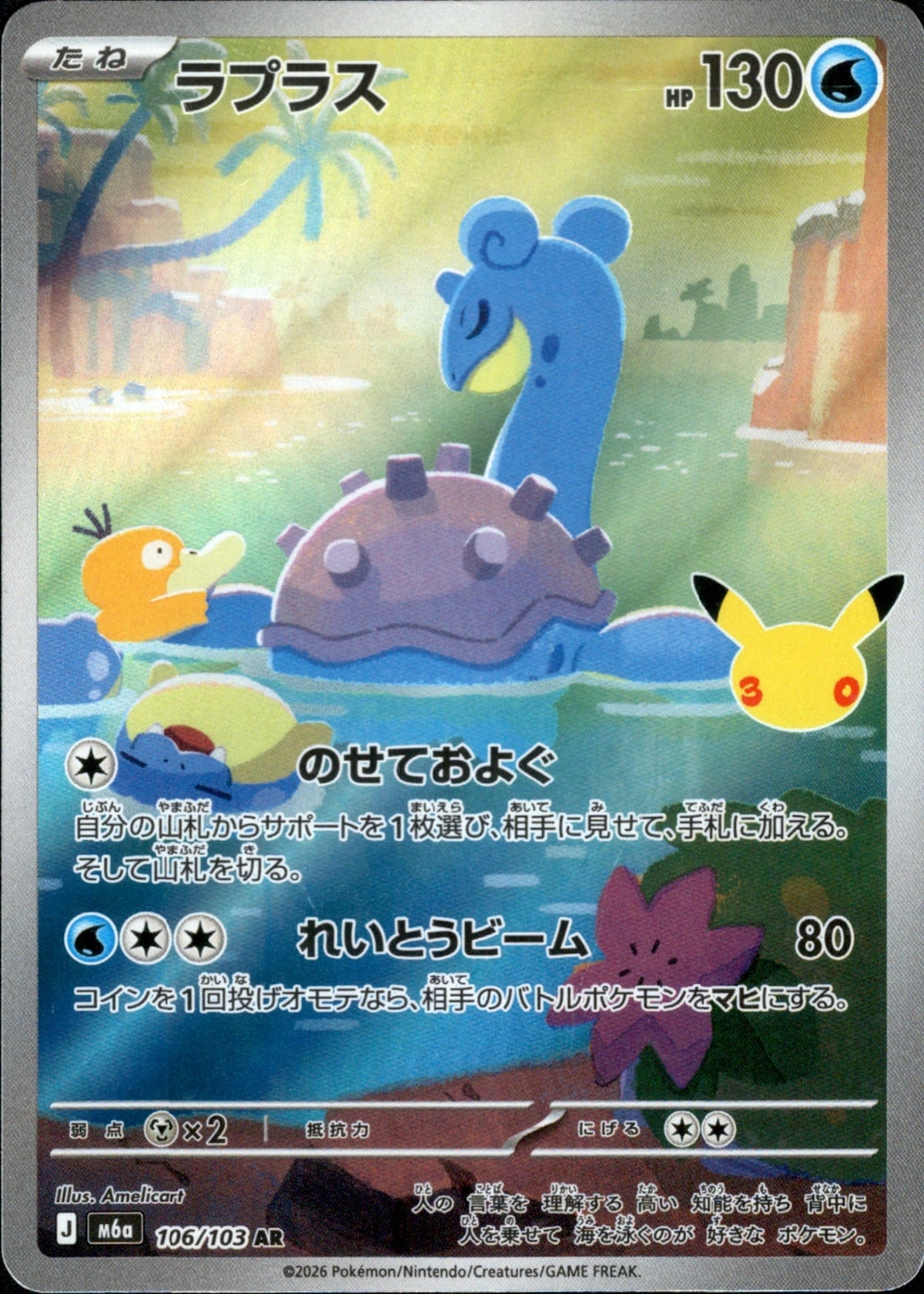 Lapras AR M6a 106/103