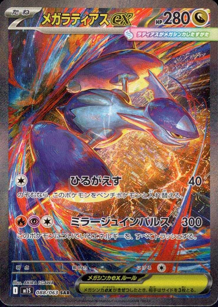 Mega Latias ex SAR 088/063