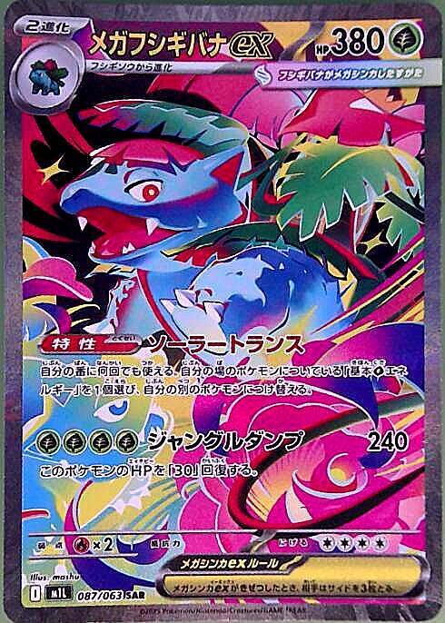 Mega Venusaur ex SAR 087/063