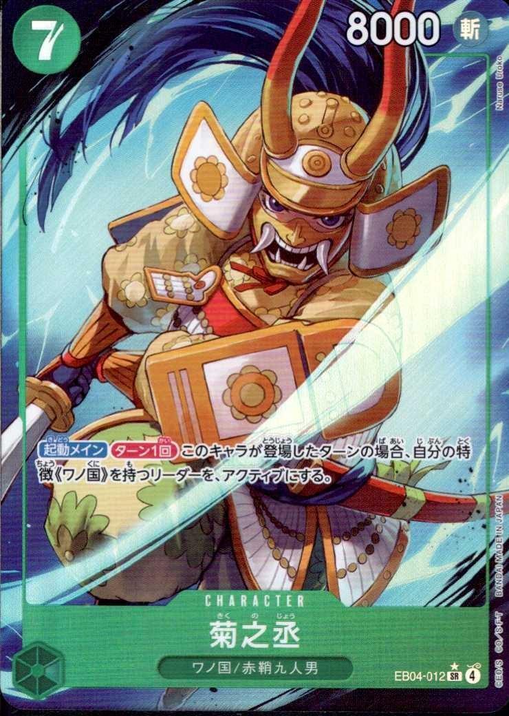 Kikunojo SR Parallel EB04-012