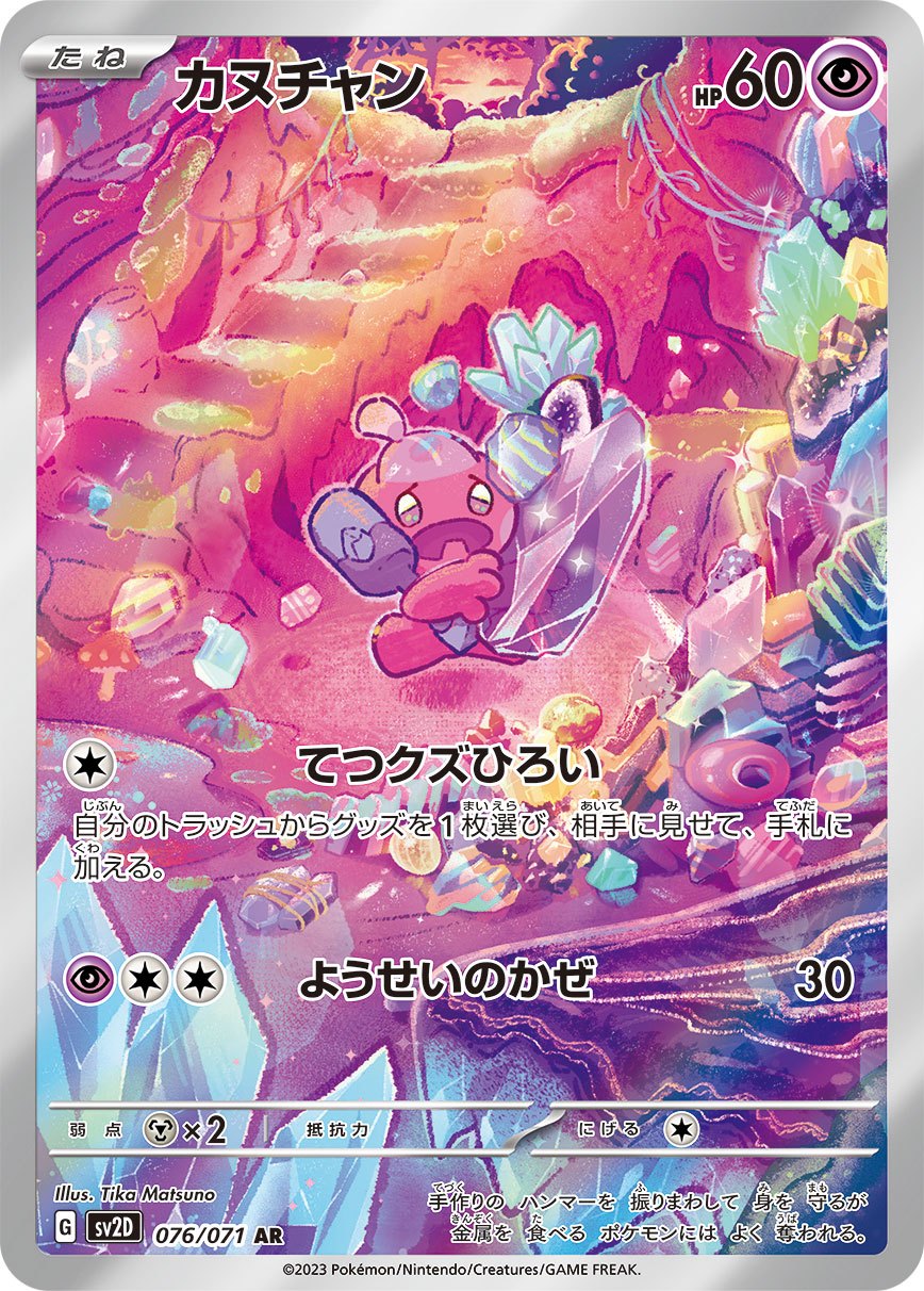 Tinkatink AR SV2D 076/071