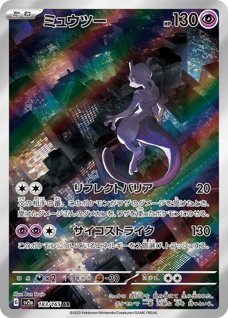 Mewtwo AR SV2a 183/165