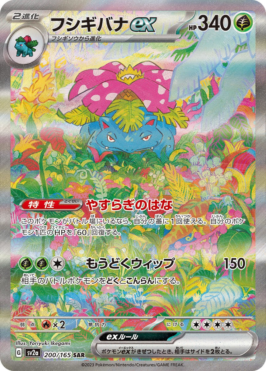 Venusaur ex SAR SV2a 200/165