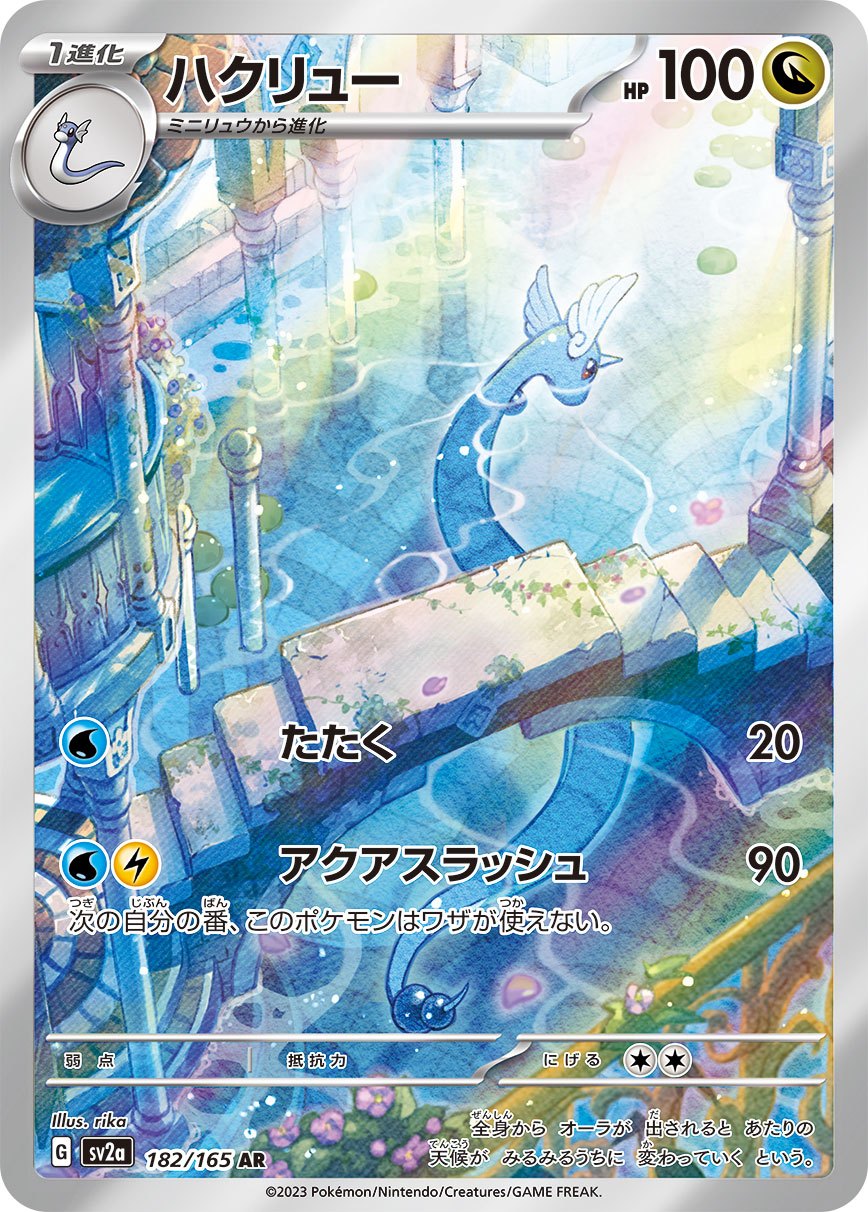 Dragonair AR SV2a 182/165