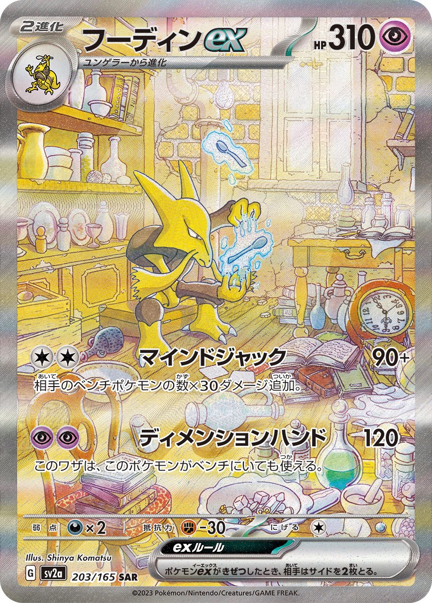 Alakazam ex SAR SV2a 203/165