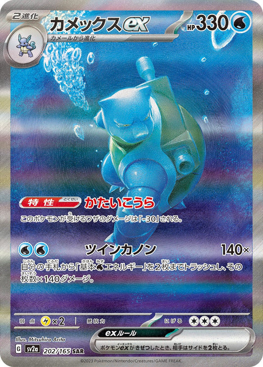 Blastoise ex SAR SV2a 202/165