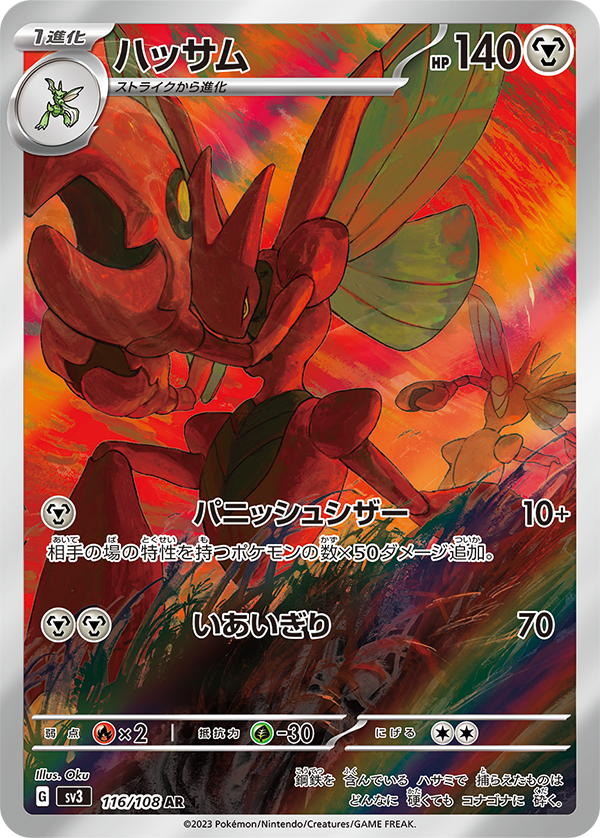 Scizor AR SV3 116/108
