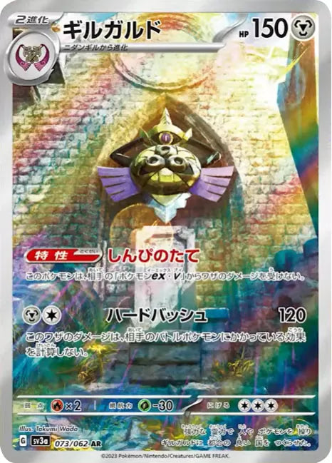 Aegislash AR SV3a 073/062