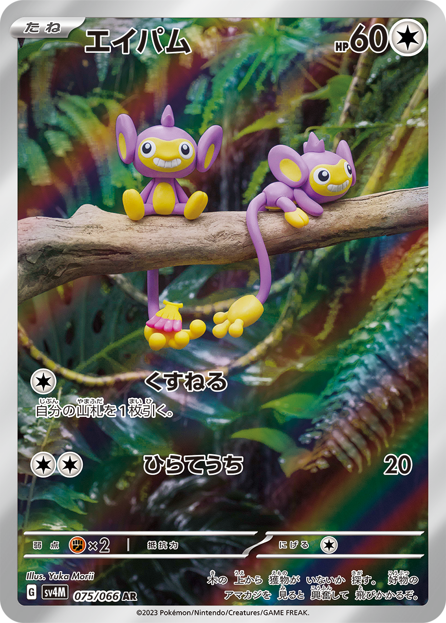 Aipom AR SV4M 075/066