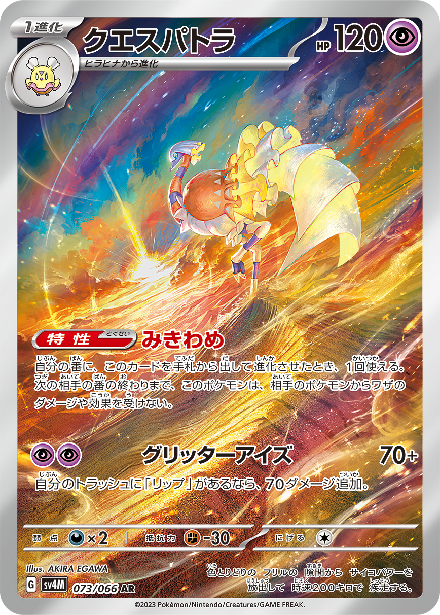 Espathra AR SV4M 073/066