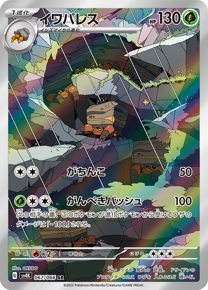 Crustle AR SV4K 067/066