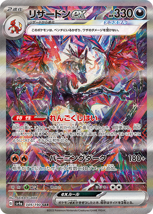 Charizard ex SAR SV4a 349/190