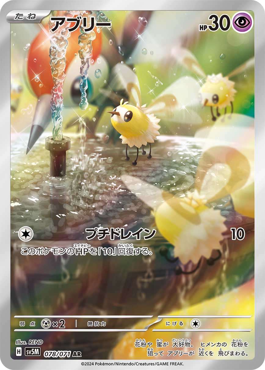 Cutiefly AR SV5M 078/071