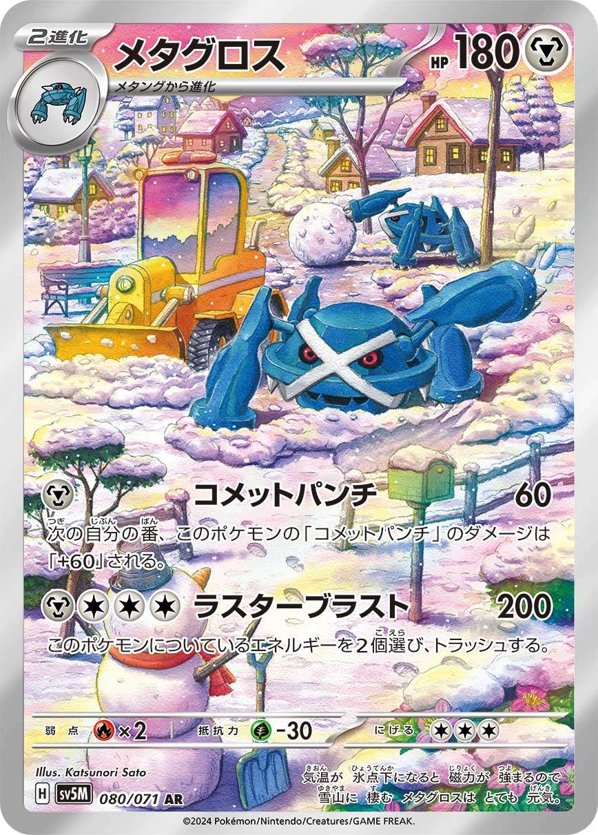 Metagross AR SV5M 080/071