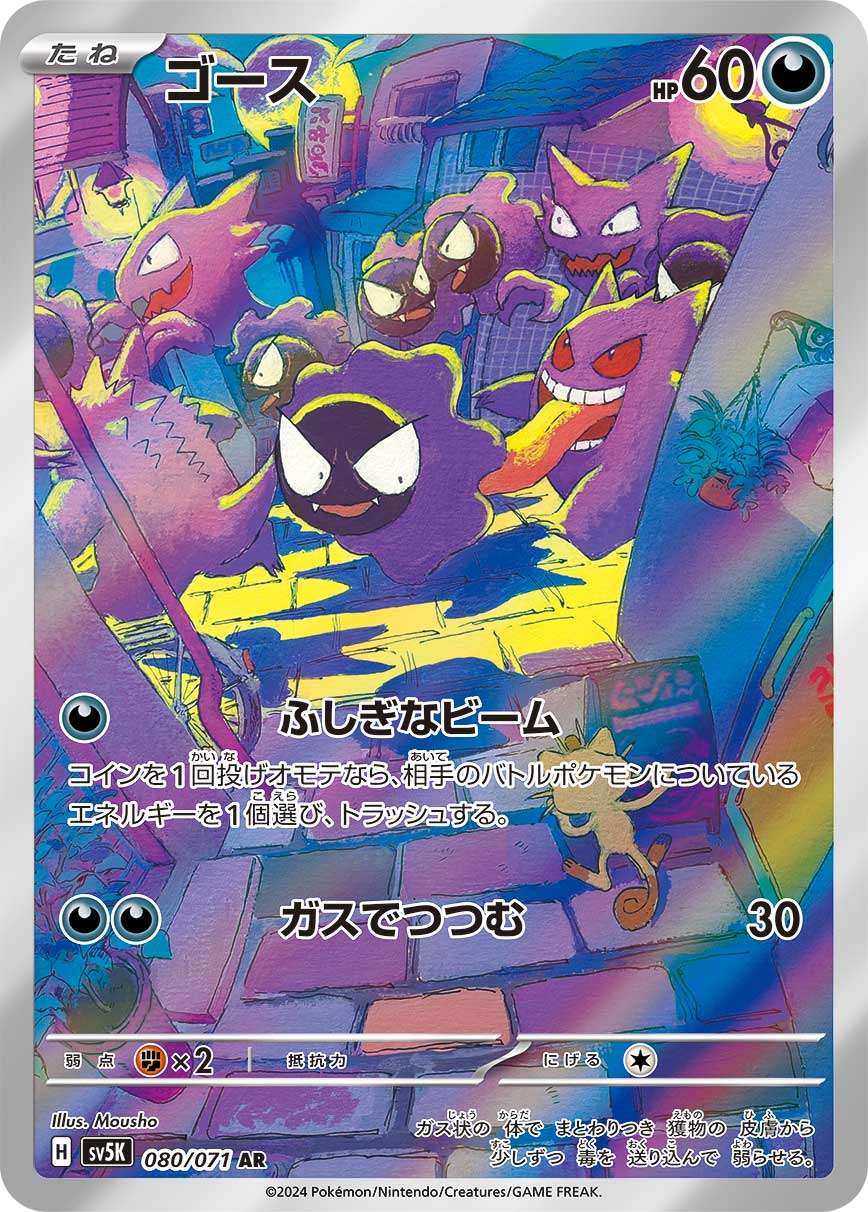 Gastly AR SV5K 080/071
