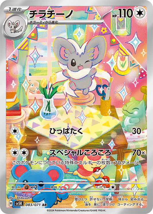 Cinccino AR SV5K 083/071
