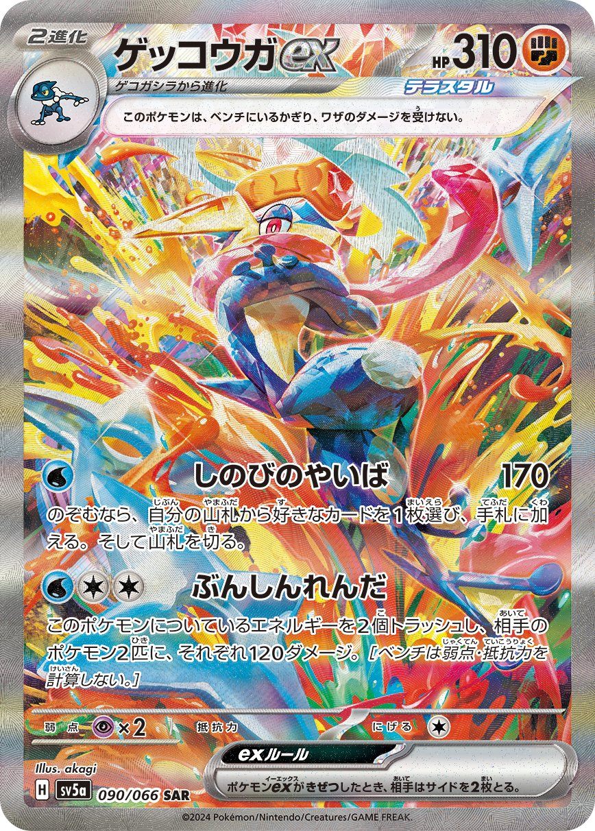 Greninja ex SAR SV5a 090/066