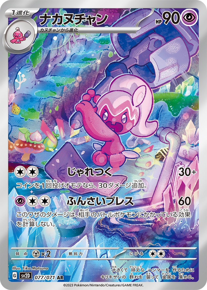 Tinkatuff AR SV2D 077/071