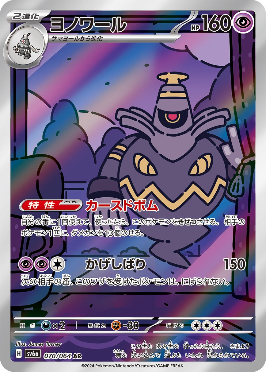 Dusknoir AR SV6a 070/064