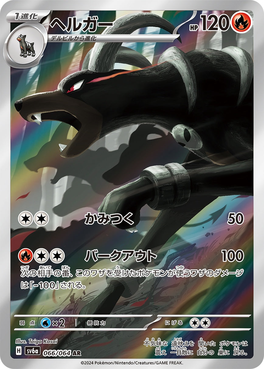 Houndoom AR SV6a 066/064